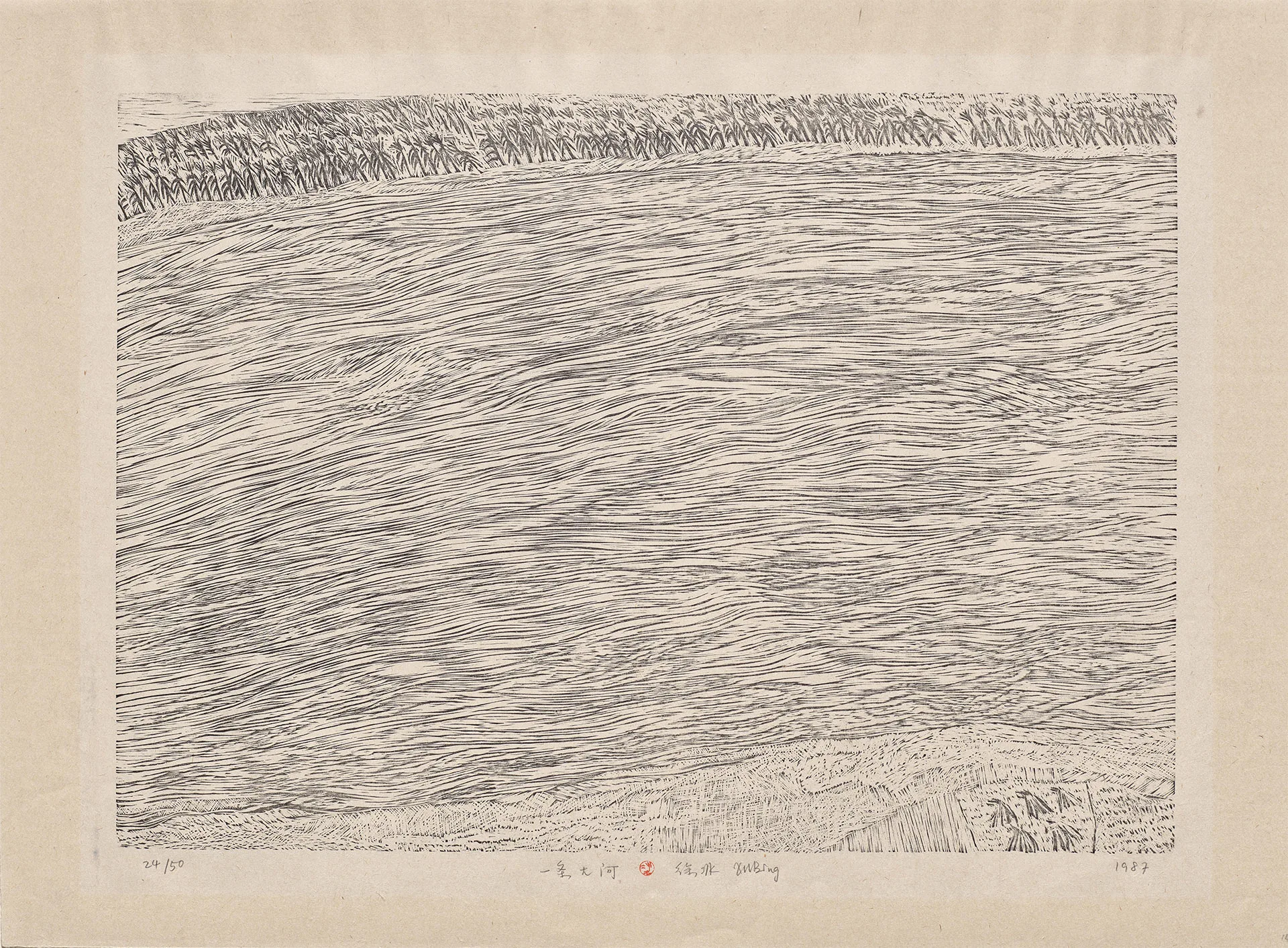 徐冰木刻版画《复数系列·一条大河》