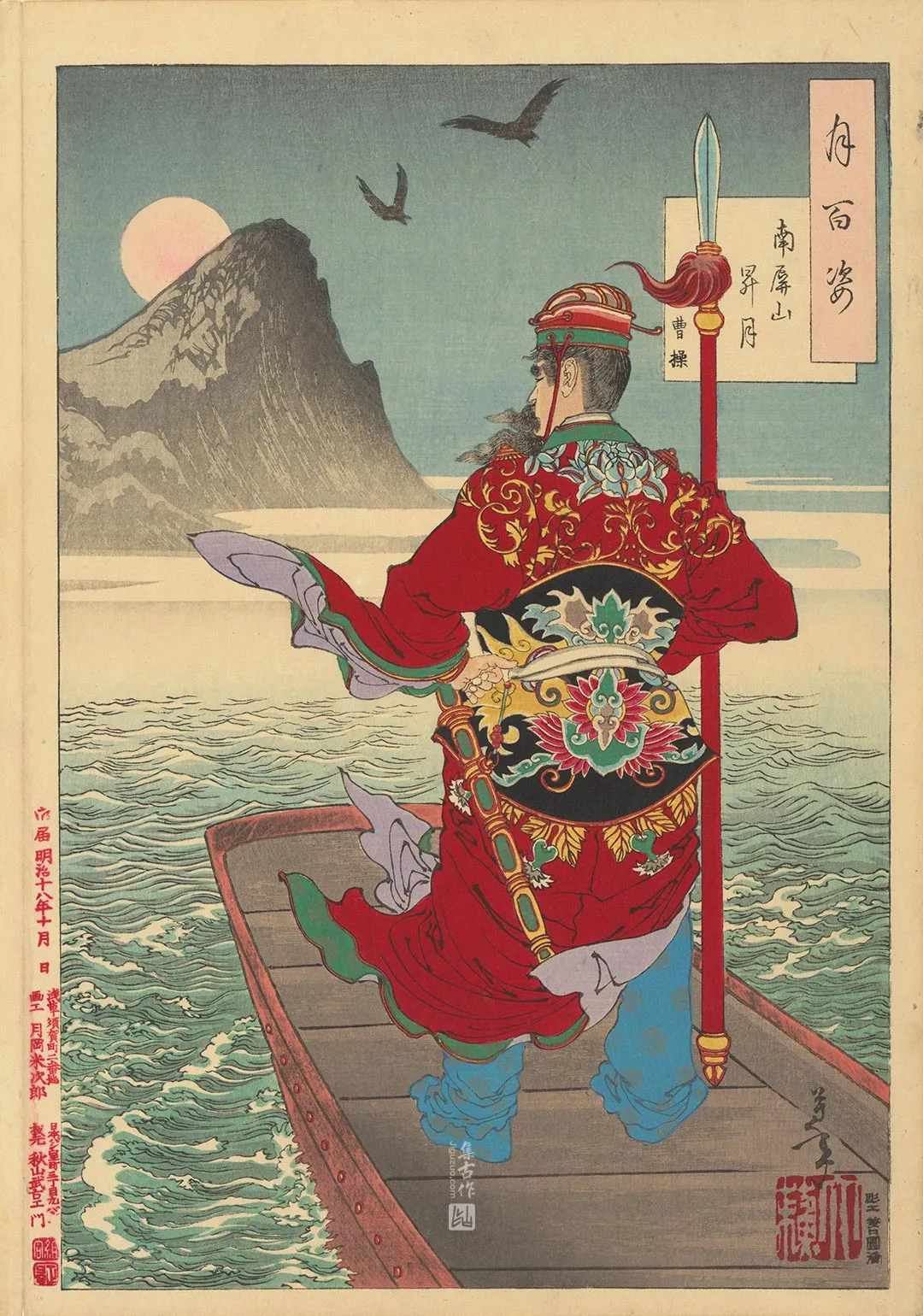 月冈芳年《南屏山升月——曹操》