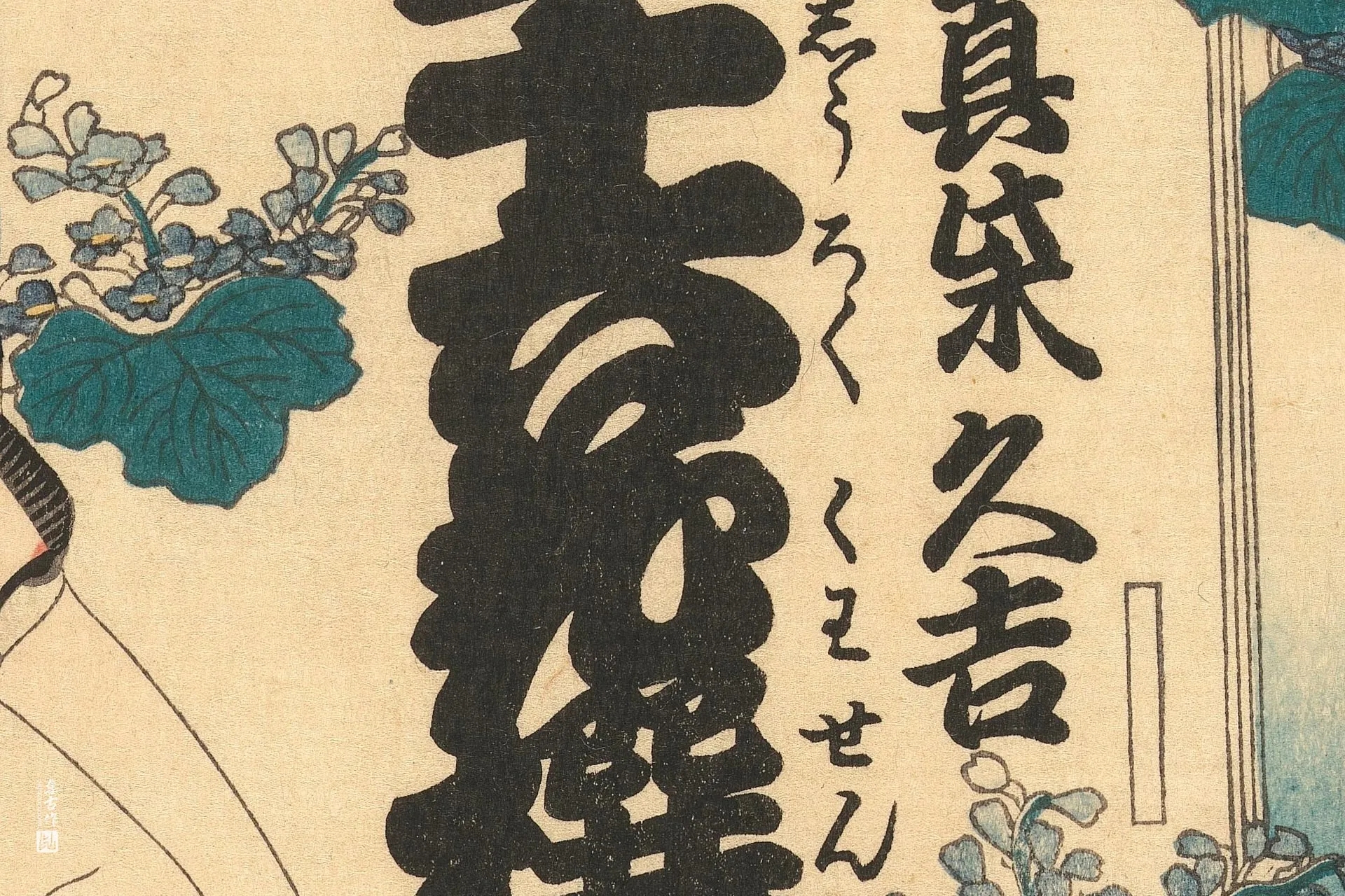 歌川国贞《真柴久吉:桐纹》高清局部 (3)