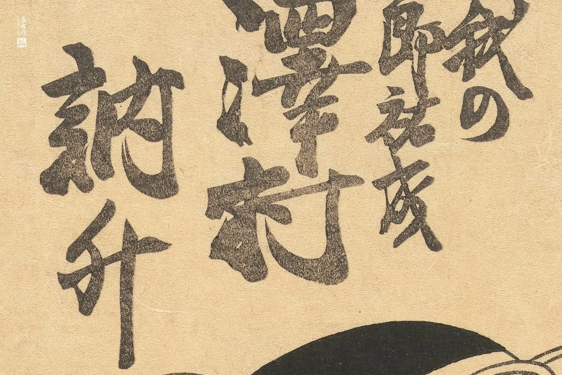 歌川国贞《三剧场的想象对决》高清局部 (3)