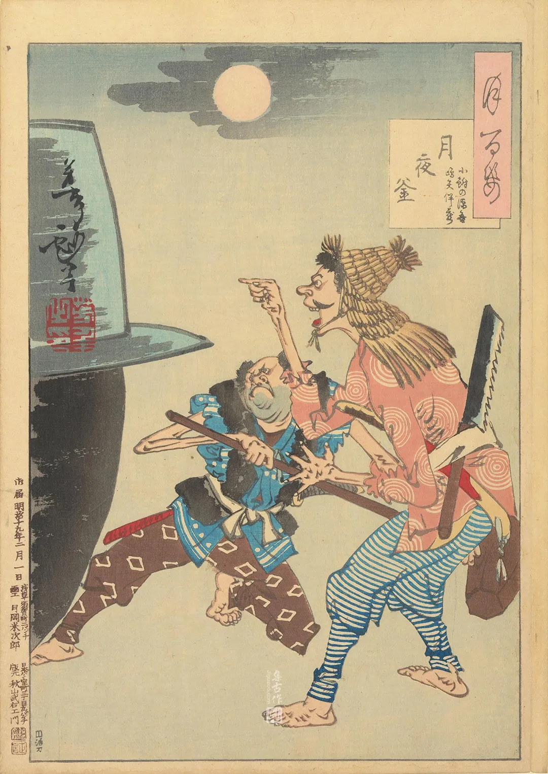 月冈芳年《夜月铁锅——小船原源吾与高志半藏》