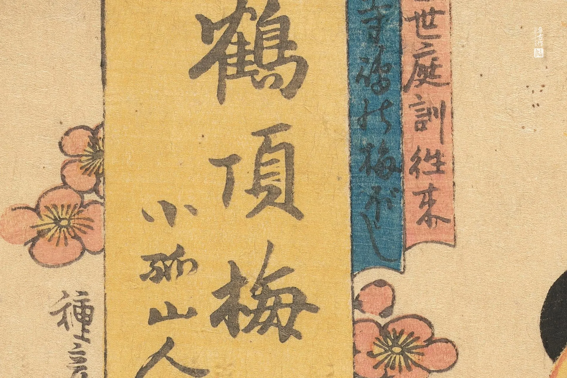 歌川国贞《鹤头梅花》高清局部 (2)