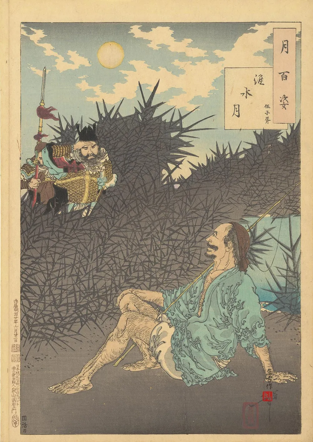 月冈芳年《淮河月·伍子胥》