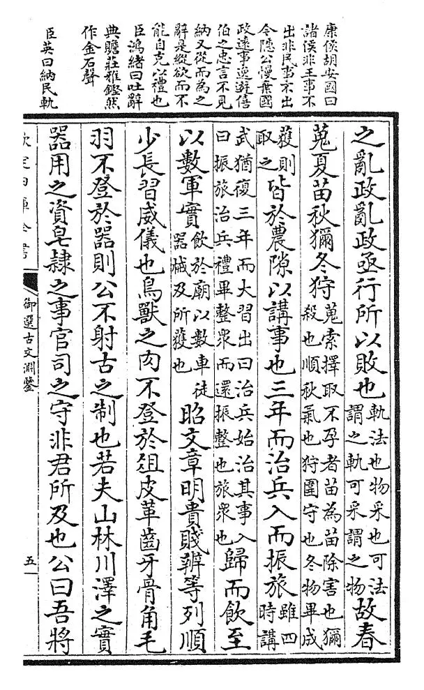 御选古文渊鉴(清·康熙圣祖仁皇帝) (9)