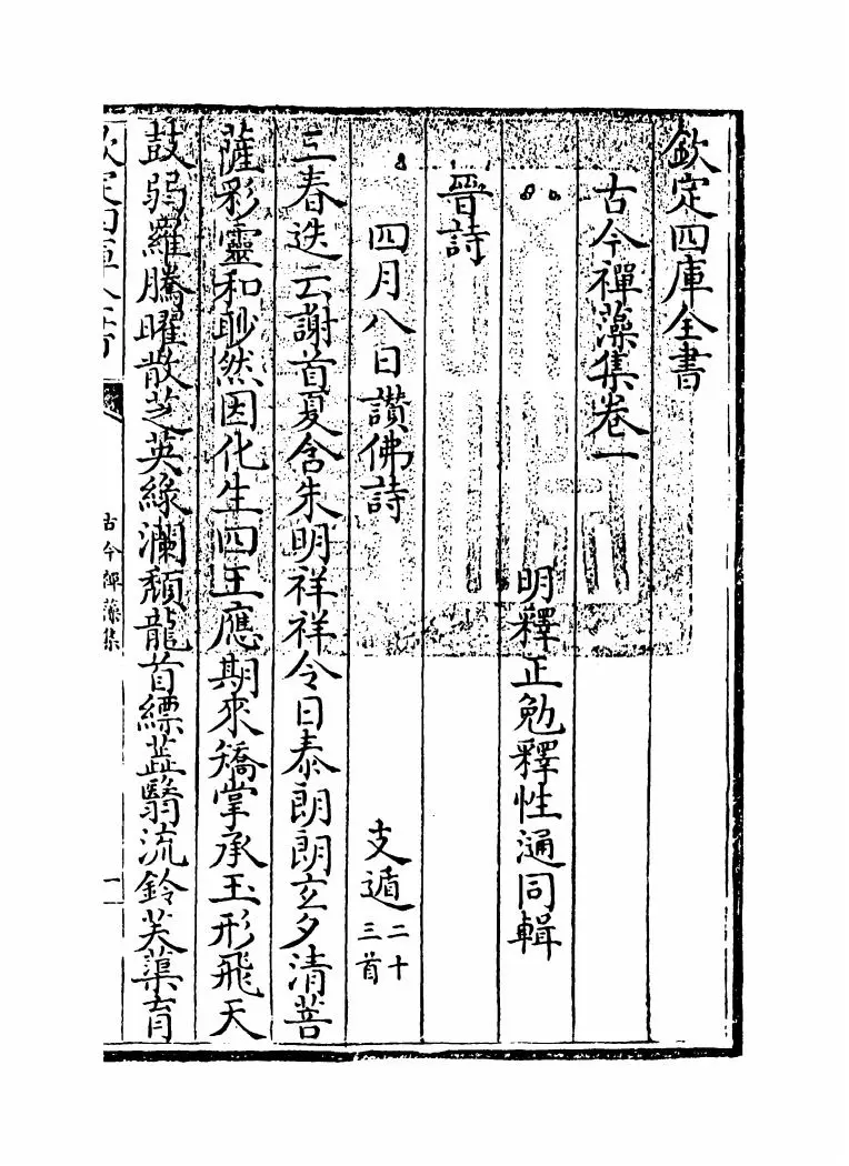古今禅藻集(明·释正勉) (1)