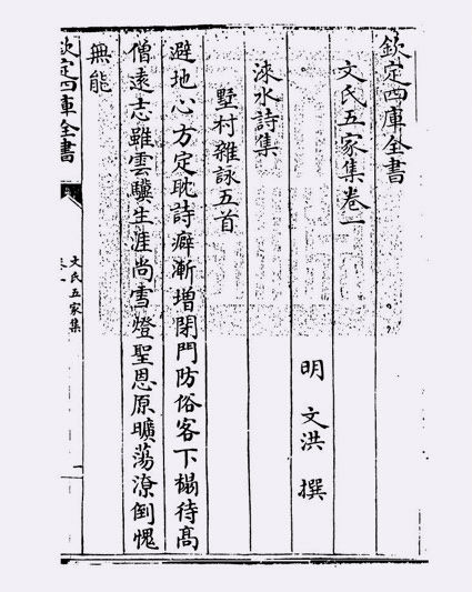 文氏五家集(明·文洪)