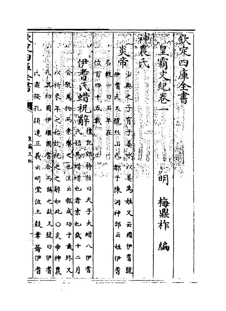 皇霸文纪(明·梅鼎祚) (1)