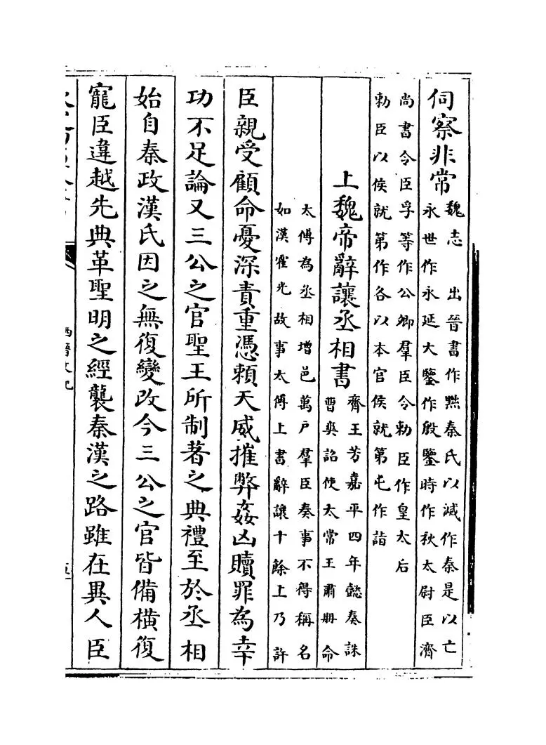 西晋文纪(明·梅鼎祚) (9)