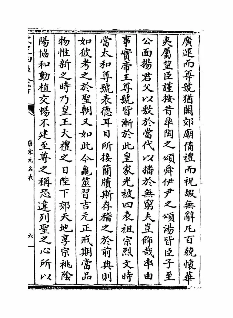 唐宋元名表(明·胡松) (11)