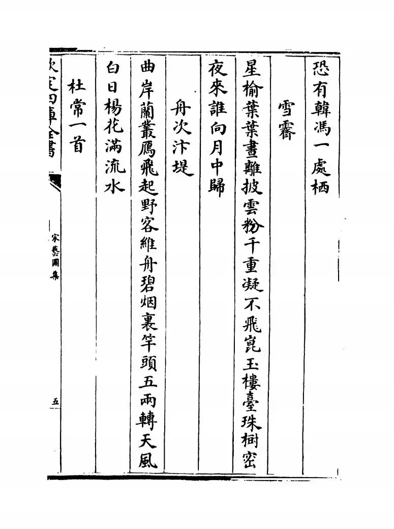 宋艺圃集(明·李蓘) (9)