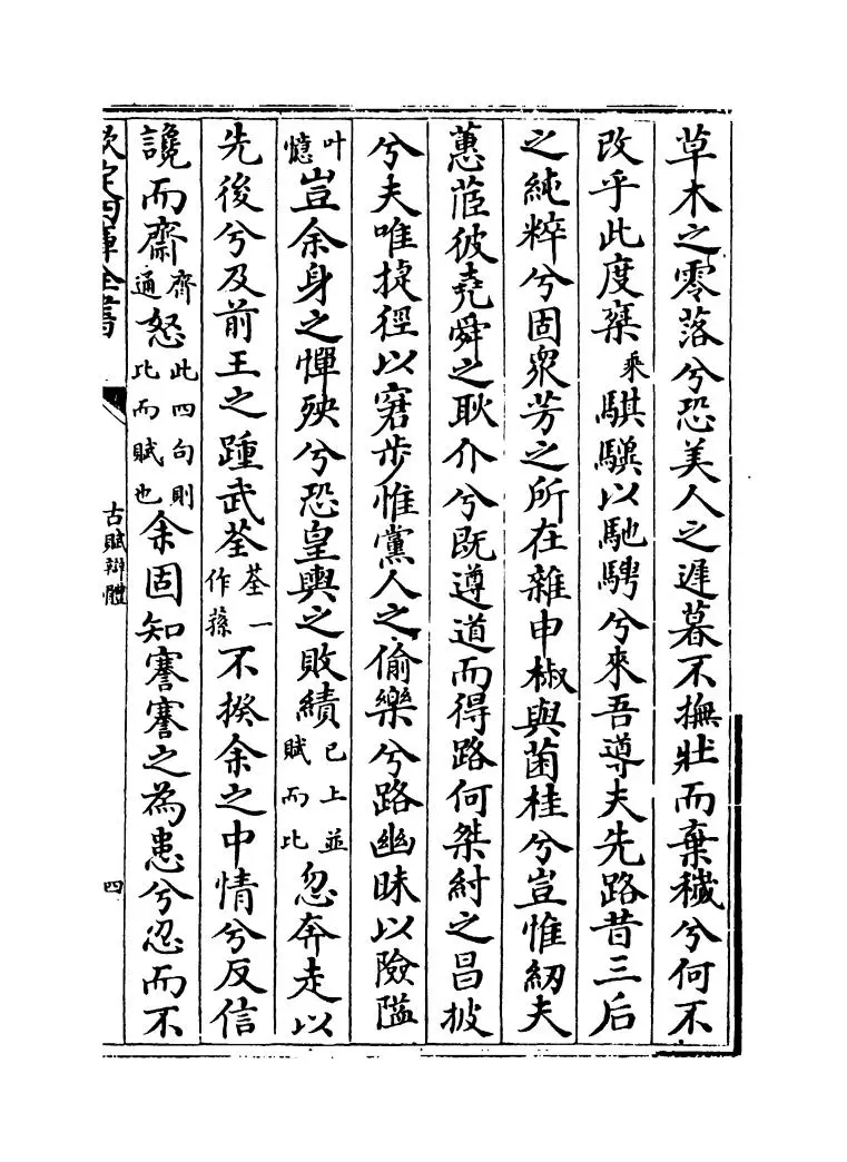 古赋辩体(元·祝尧) (7)