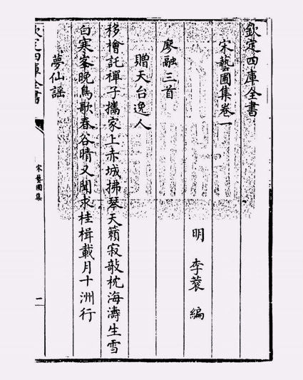 宋艺圃集(明·李蓘)