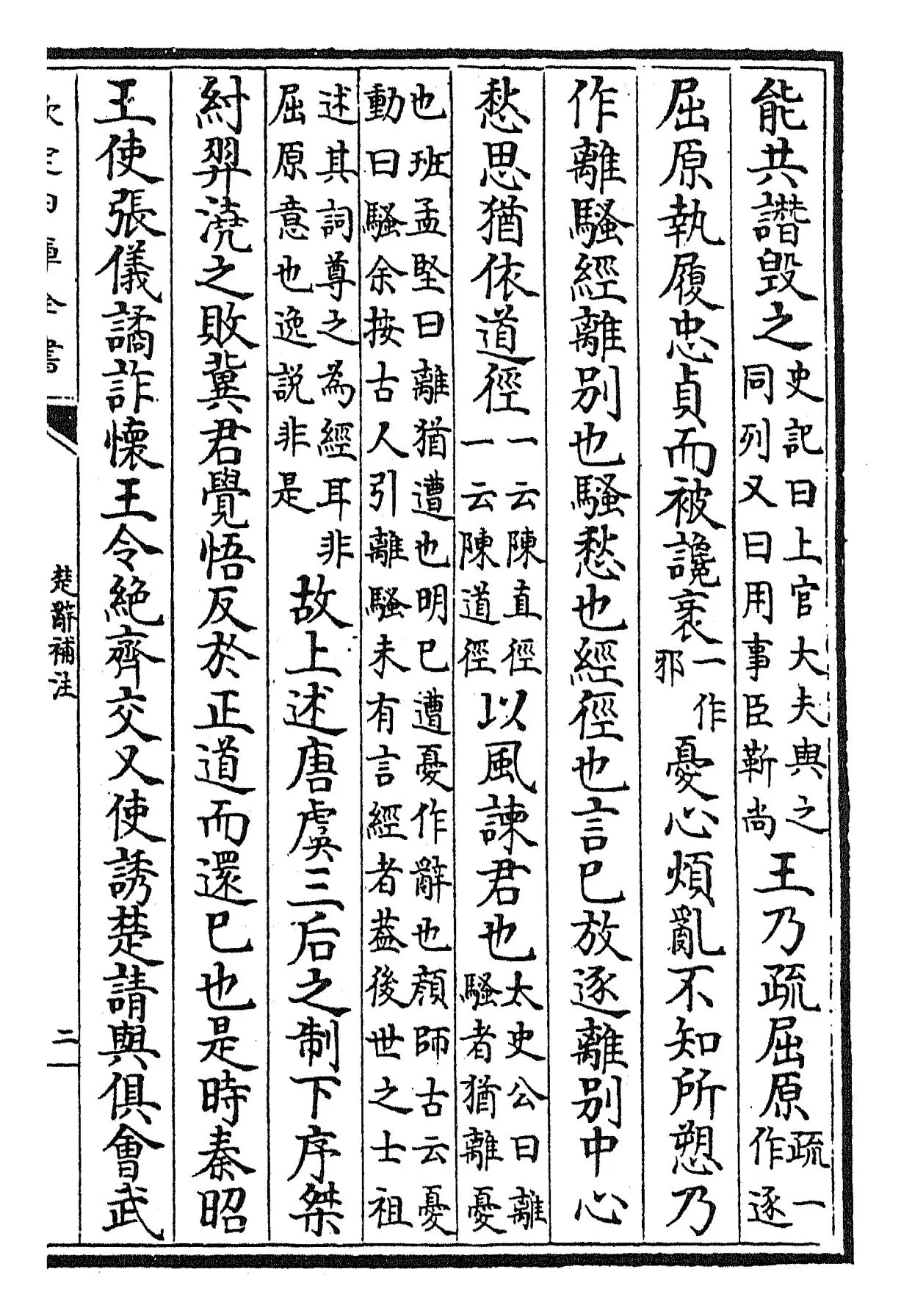 楚辞补注(宋·洪兴祖) (3)