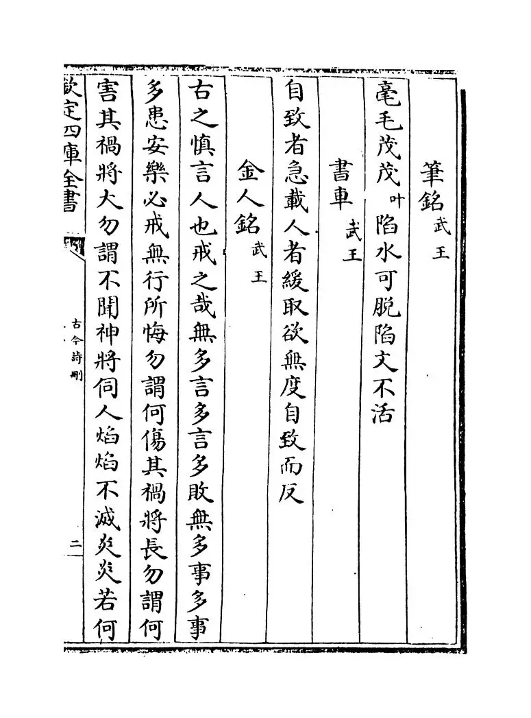 古今诗删(明·李攀龙) (3)