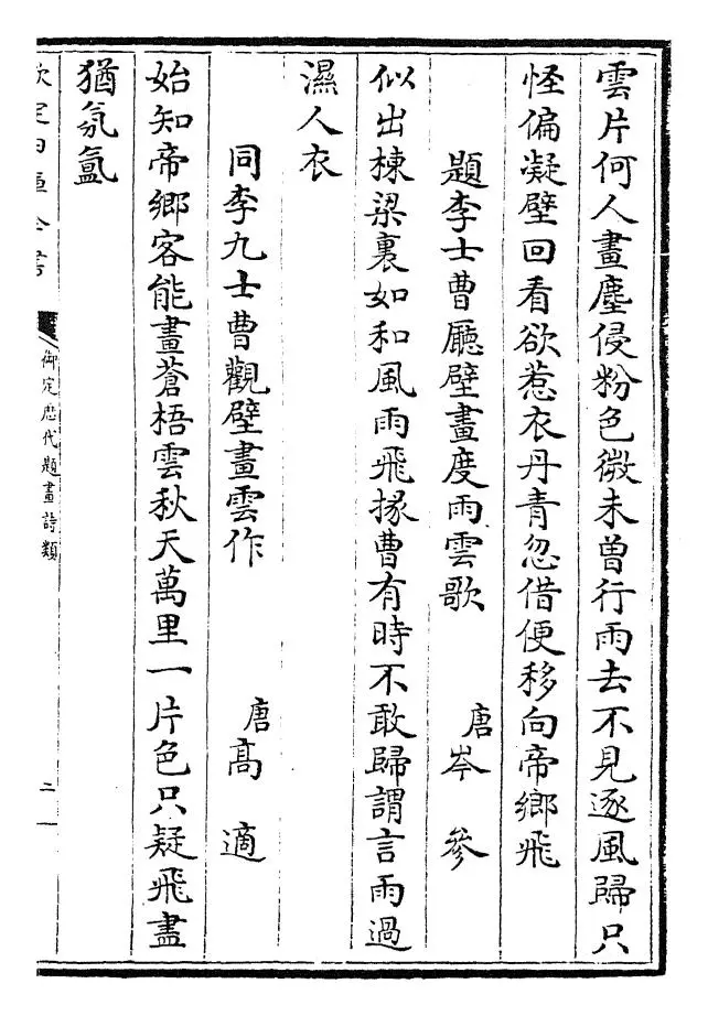 御定历代题画诗类(清·康熙圣祖仁皇帝) (3)