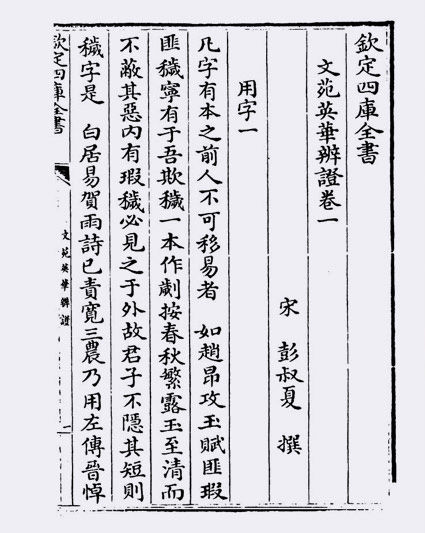 文苑英华辨證(宋·彭叔夏)