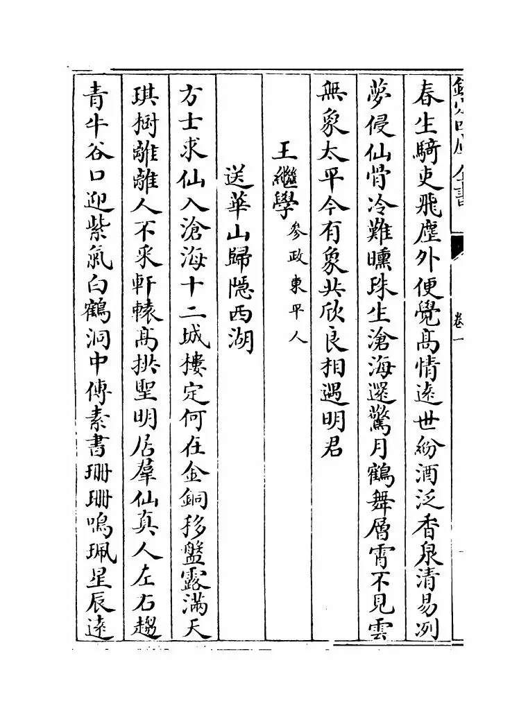 元风雅后集(元·傅习) (10)