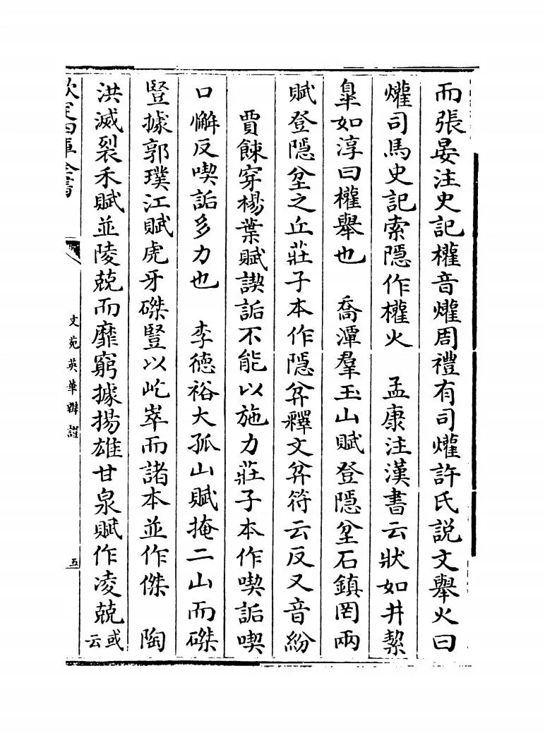 文苑英华辨證(宋·彭叔夏) (9)