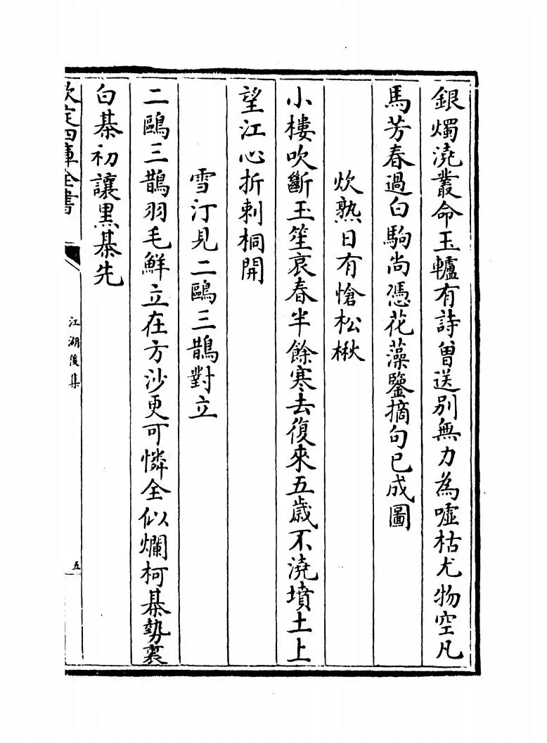 江湖后集(宋·陈起) (9)