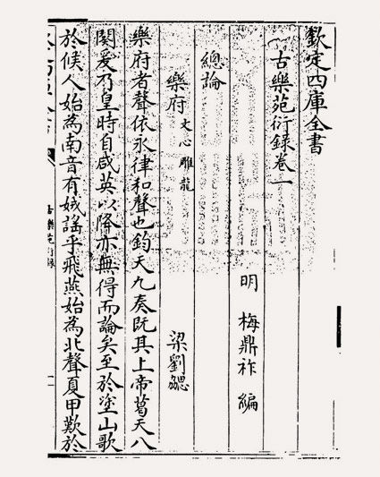 古乐苑衍录(明·梅鼎祚)