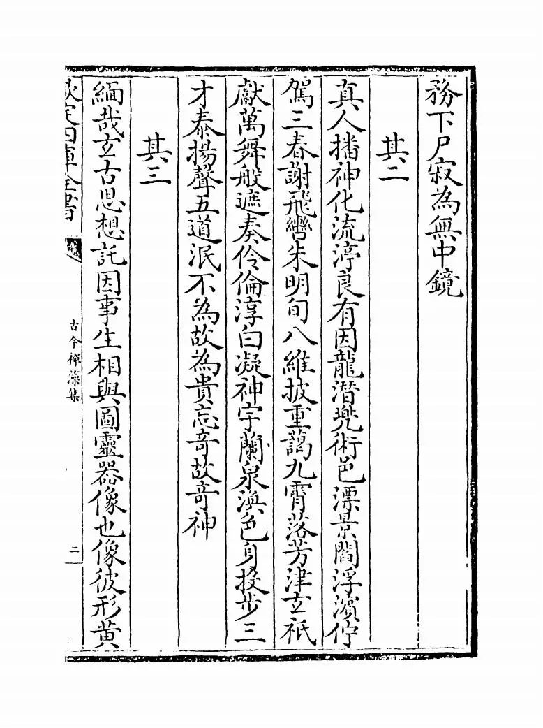 古今禅藻集(明·释正勉) (3)