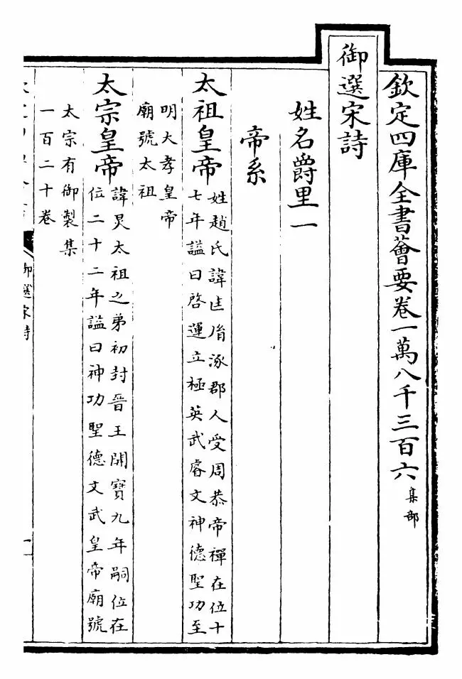 御选宋诗(清·康熙圣祖仁皇帝) (1)