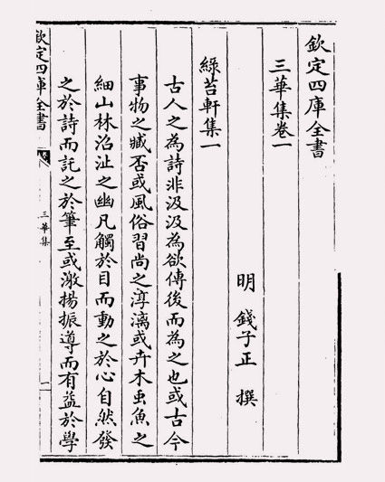 三华集(明·钱子正)