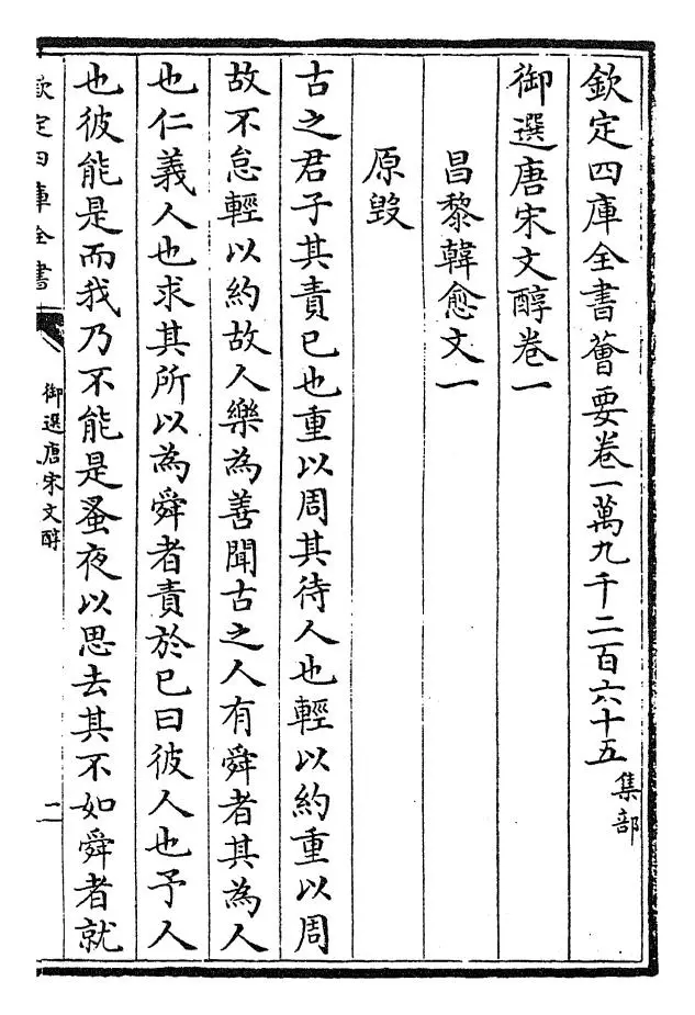 御选唐宋文醇(清·乾隆) (1)