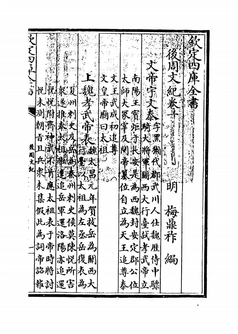 后周文纪(明·梅鼎祚) (1)