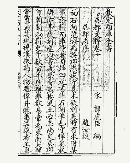 吴都文粹(宋·郑虎臣)