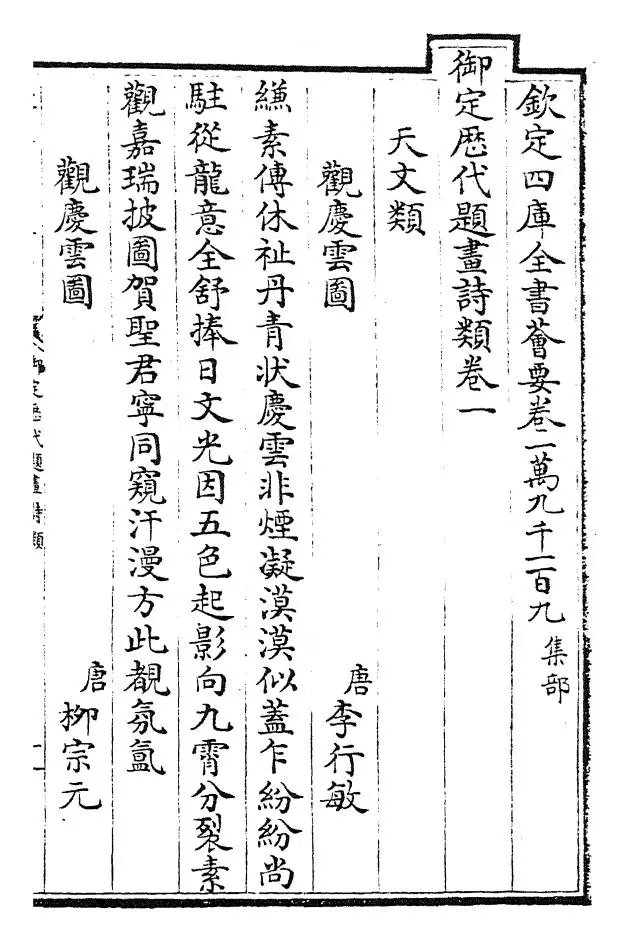 御定历代题画诗类(清·康熙圣祖仁皇帝) (1)