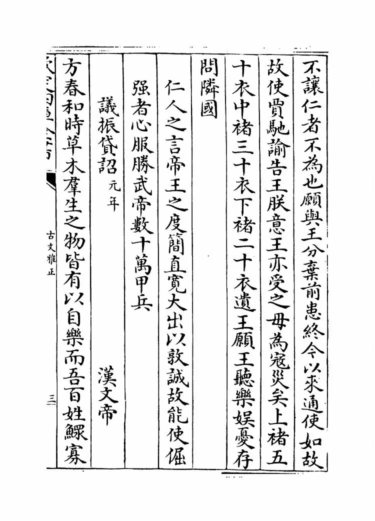 古文雅正(清·蔡世远) (5)