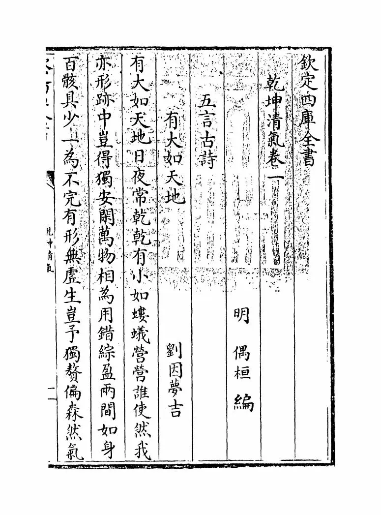 乾坤清气(明·偶桓) (1)