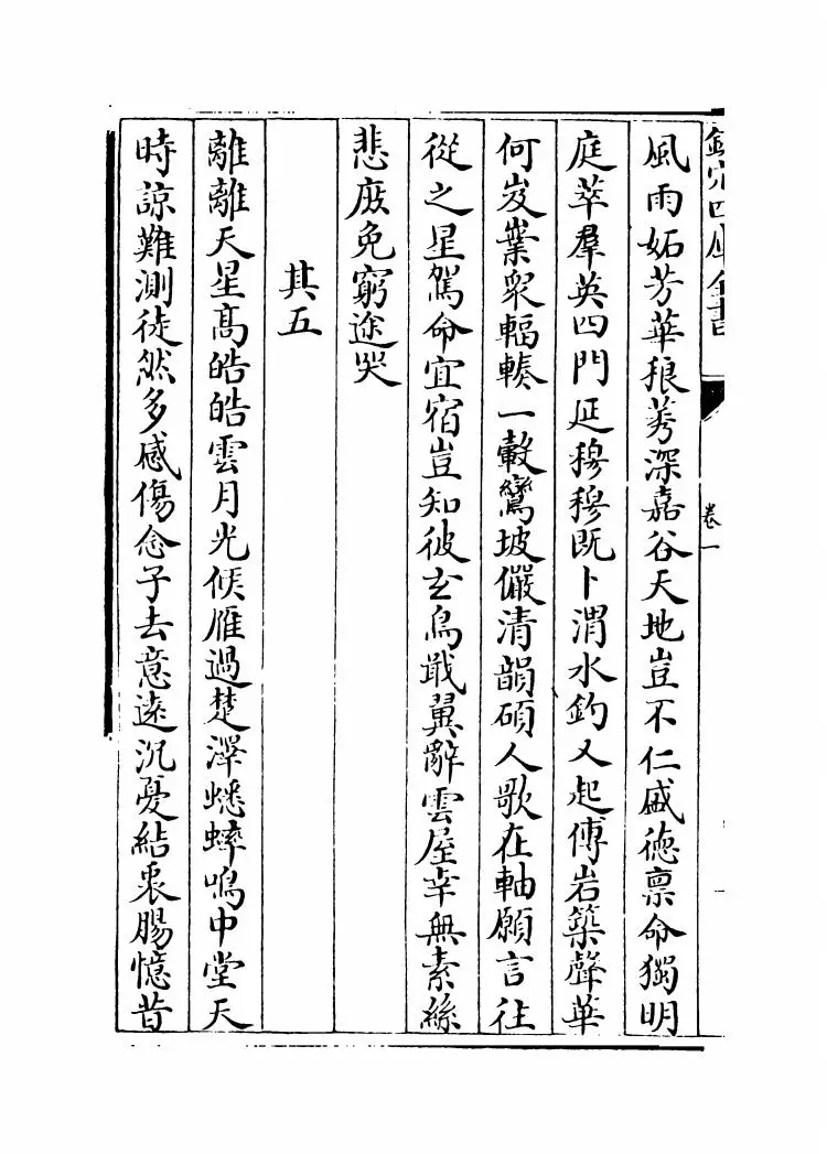 元风雅后集(元·傅习) (4)