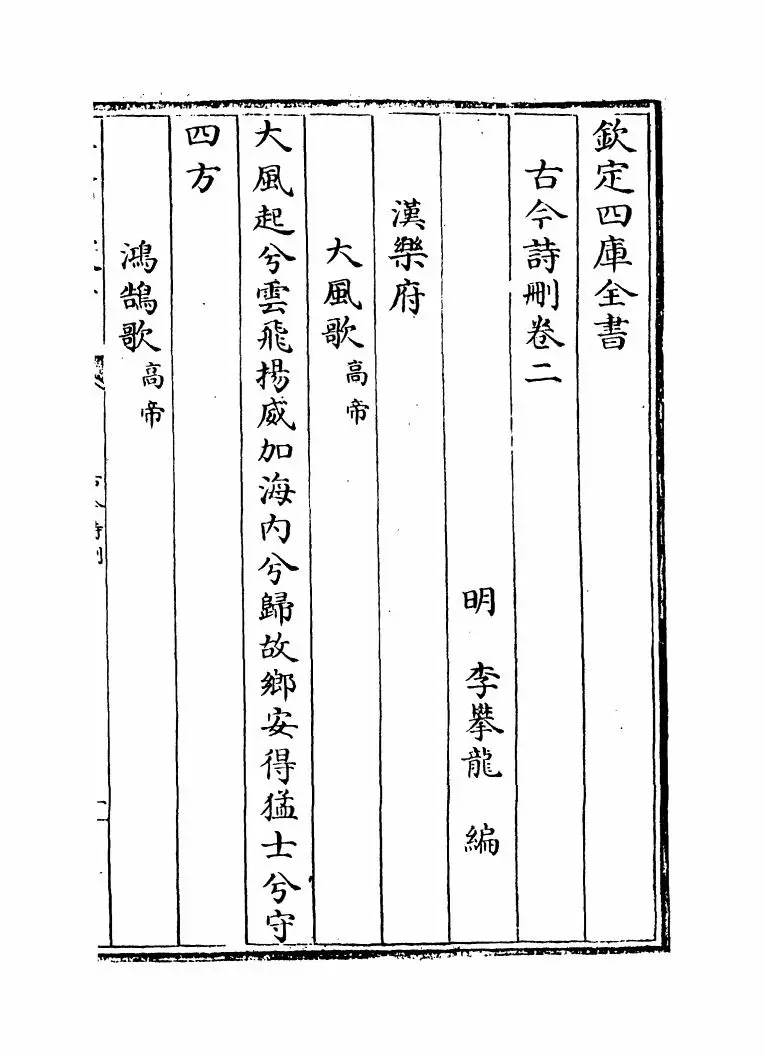 古今诗删(明·李攀龙) (8)