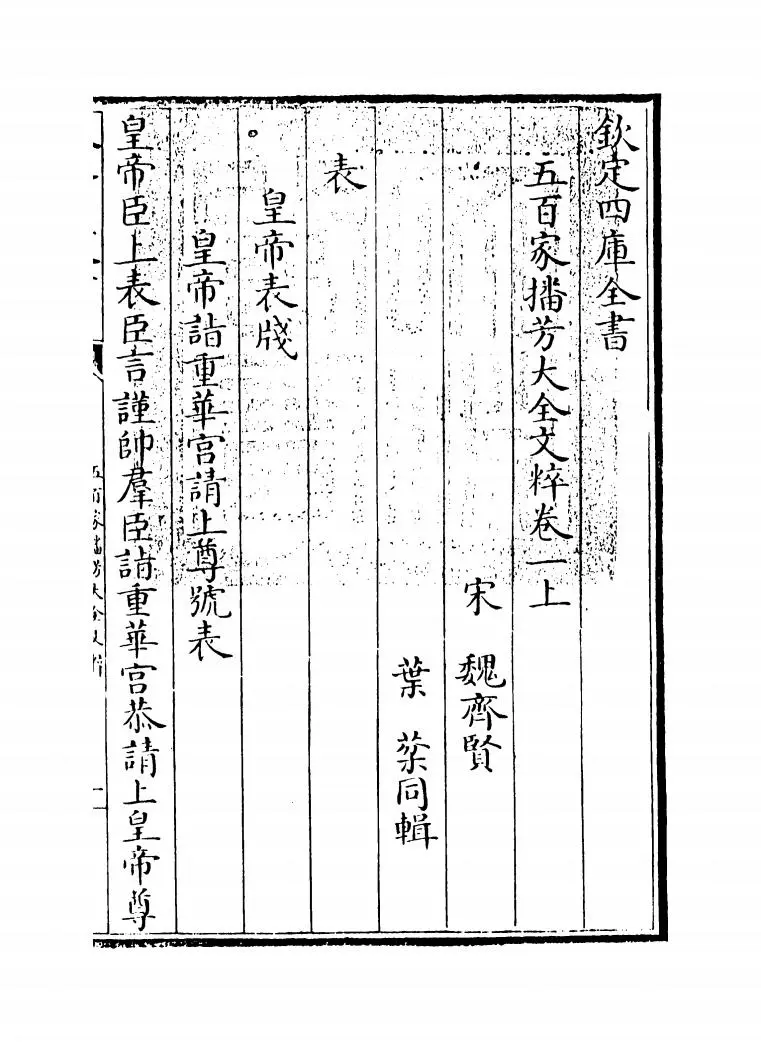 五百家播芳大全文粹(宋·魏齐贤) (1)