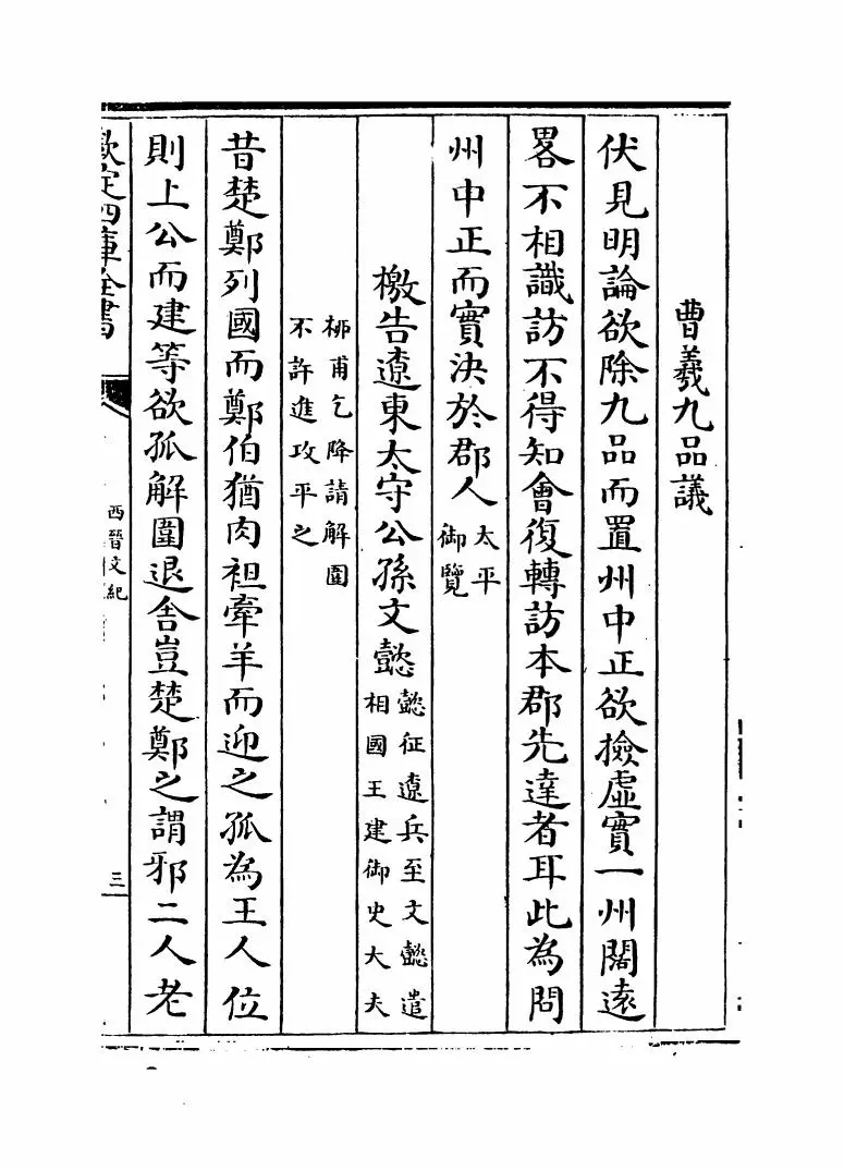 西晋文纪(明·梅鼎祚) (5)