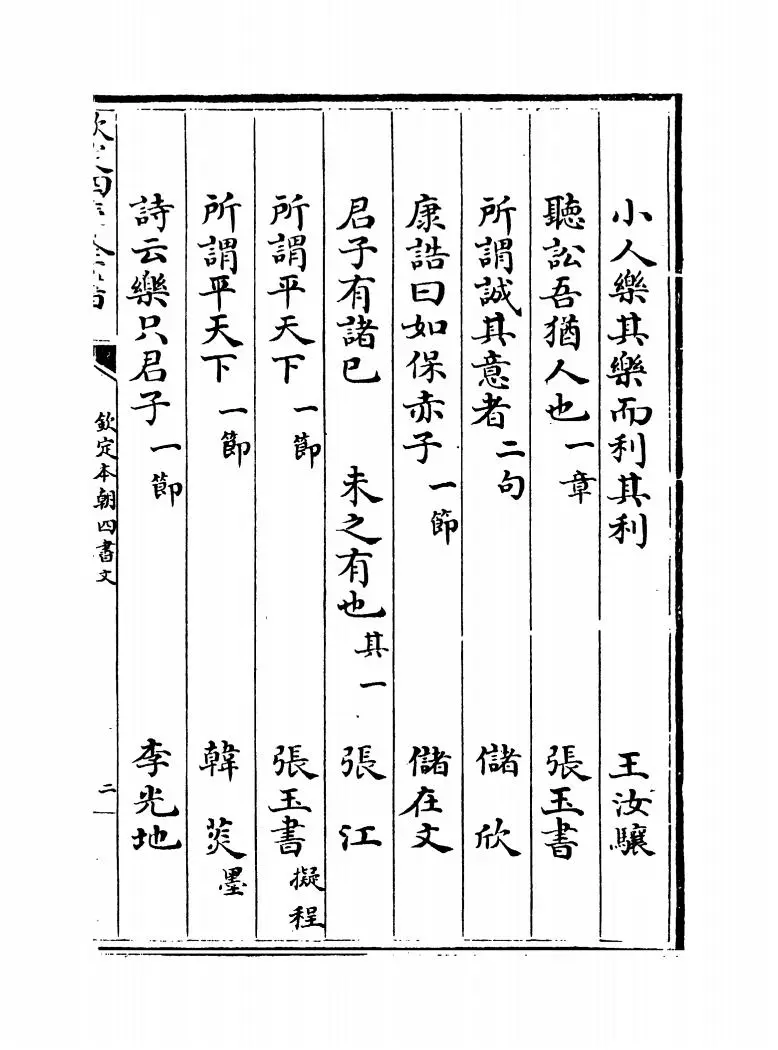 钦定本朝四书文(清·方苞) (3)