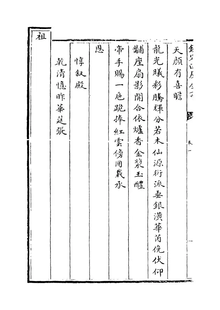 钦定千叟宴诗(清·乾隆) (6)