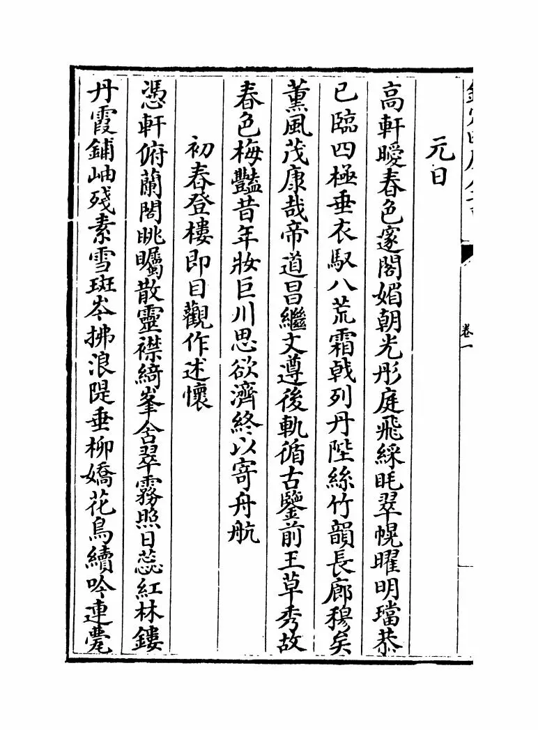 御定全唐诗录(清·徐倬) (10)