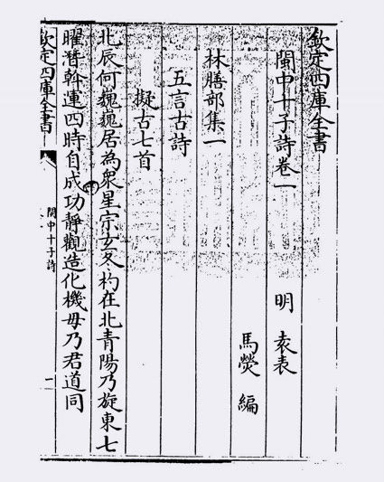 闽中十子诗(明·袁表)