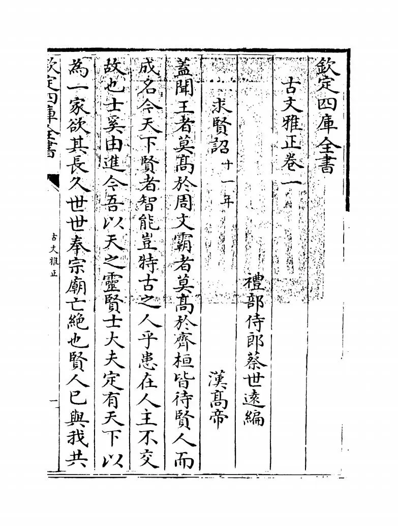 古文雅正(清·蔡世远) (1)