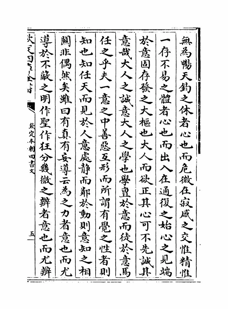 钦定本朝四书文(清·方苞) (11)