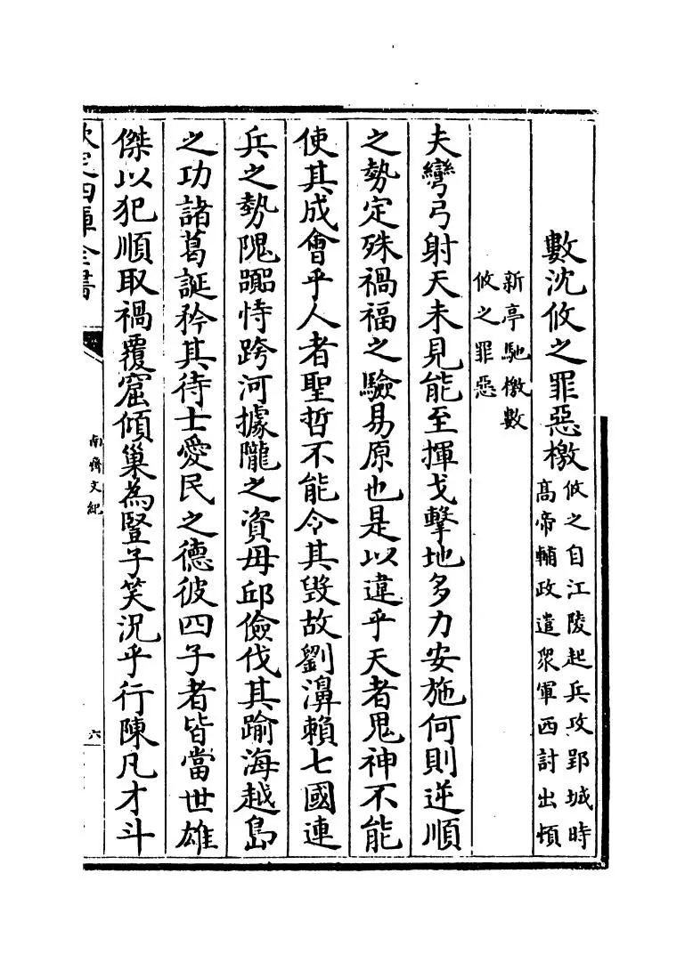 南齐文纪(明·梅鼎祚) (11)