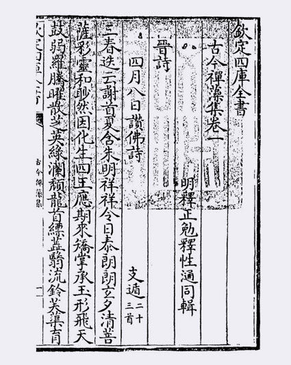 古今禅藻集(明·释正勉)