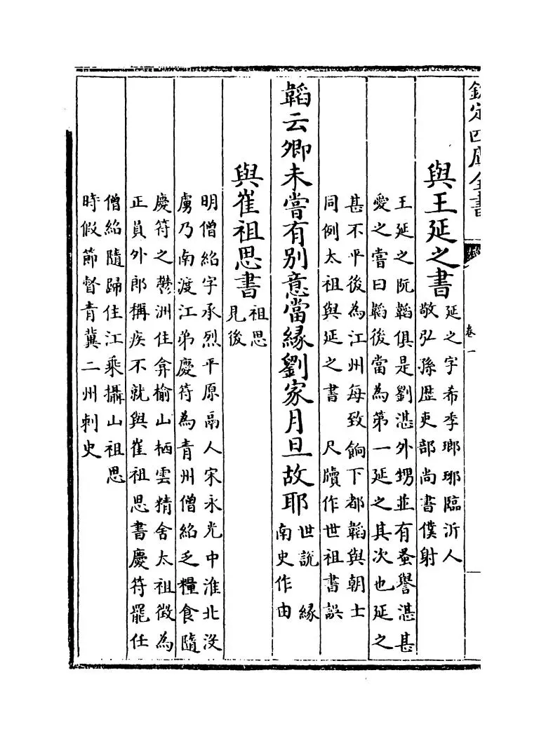 南齐文纪(明·梅鼎祚) (8)