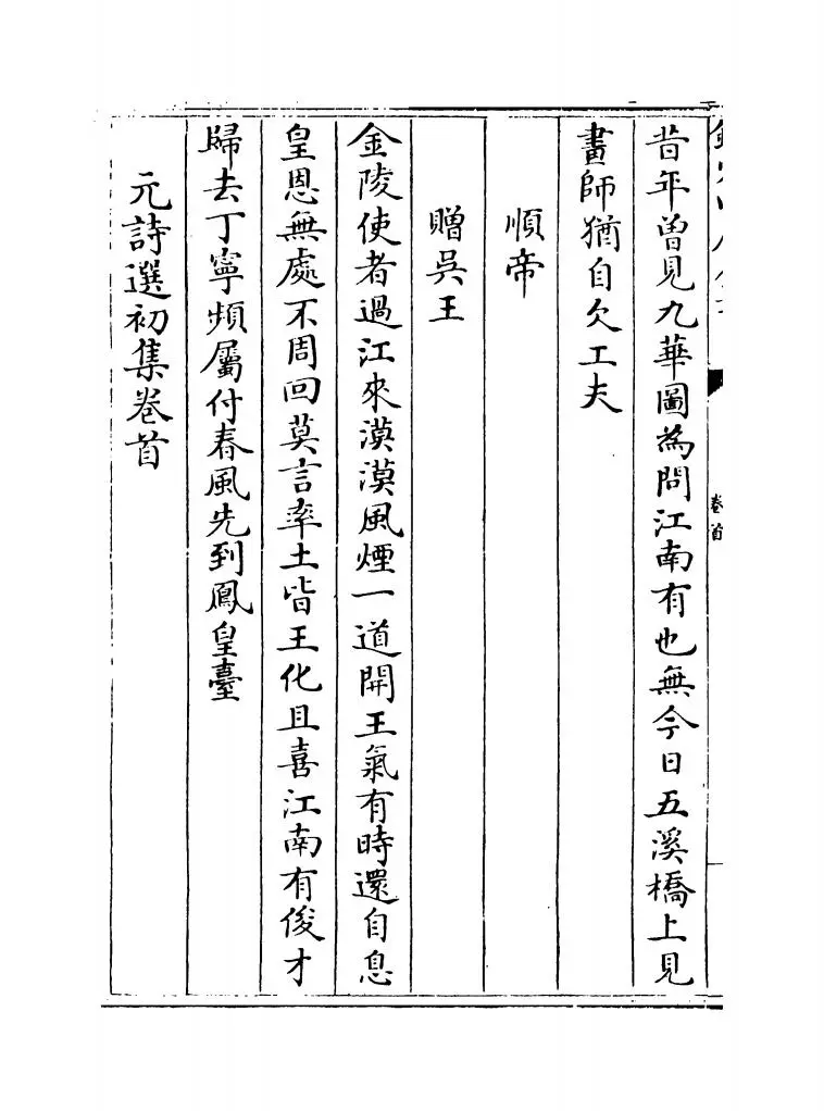 元诗选初集(清·顾嗣立) (2)