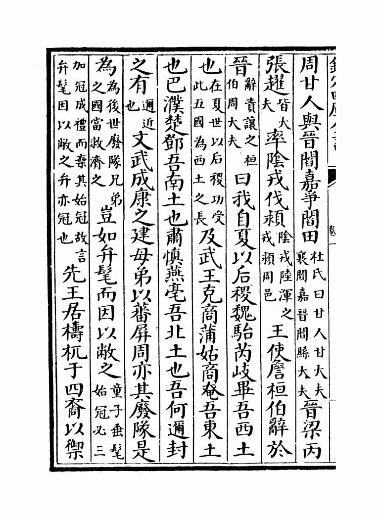 文章正宗(宋·真德秀) (10)