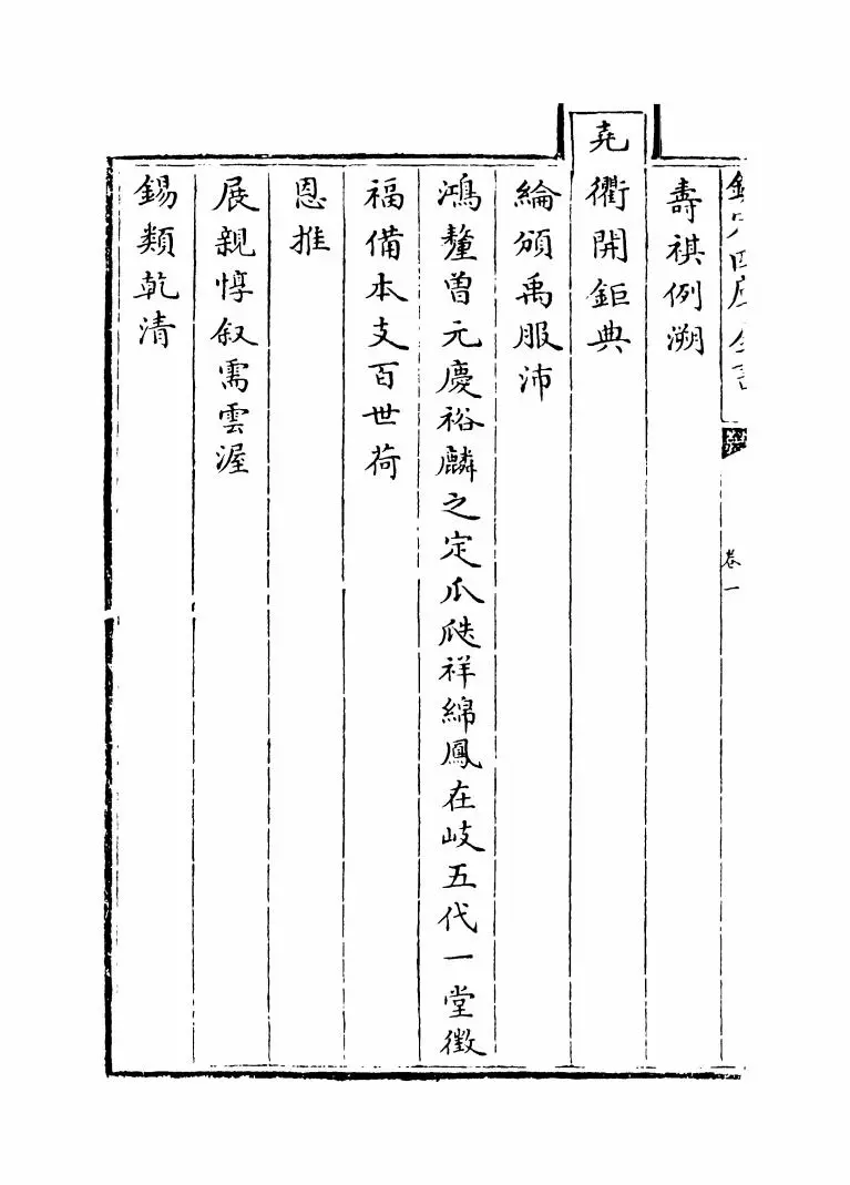 钦定千叟宴诗(清·乾隆) (2)
