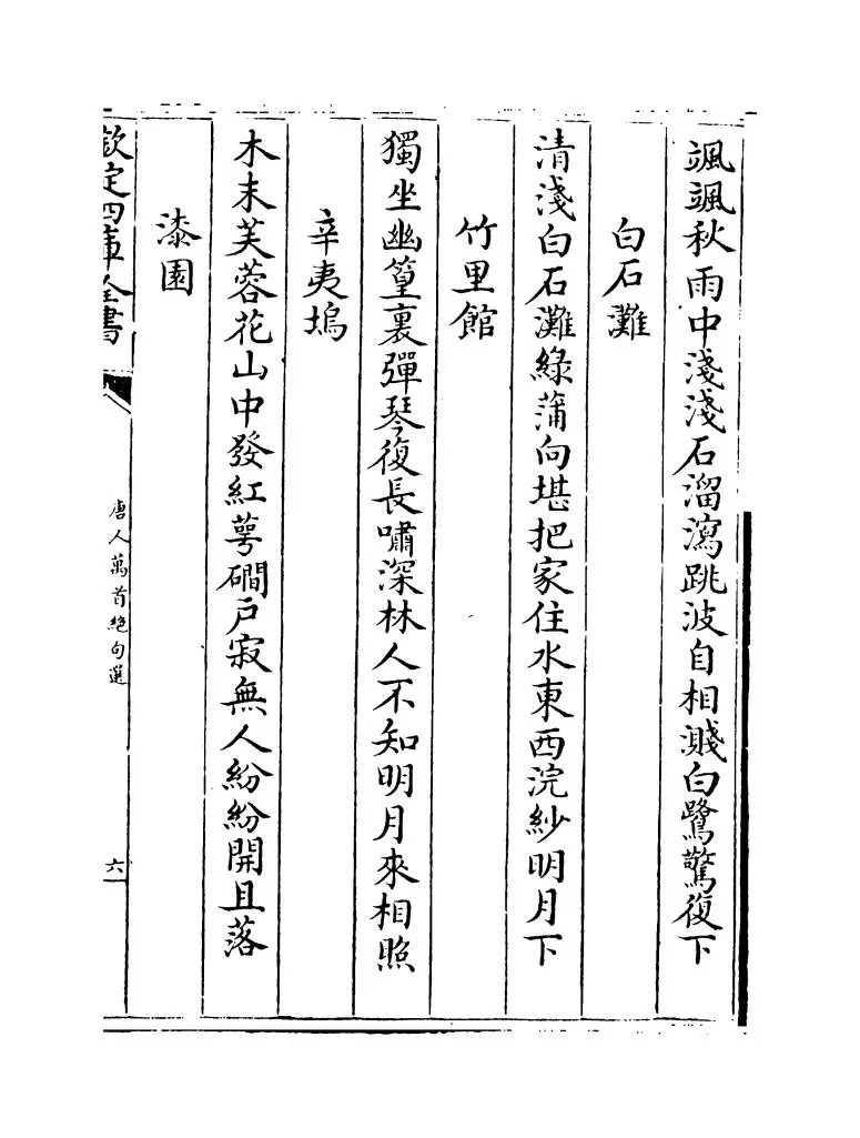 唐人万首绝句选(清·王士祯) (11)